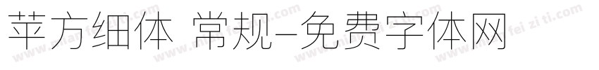 苹方细体 常规字体转换